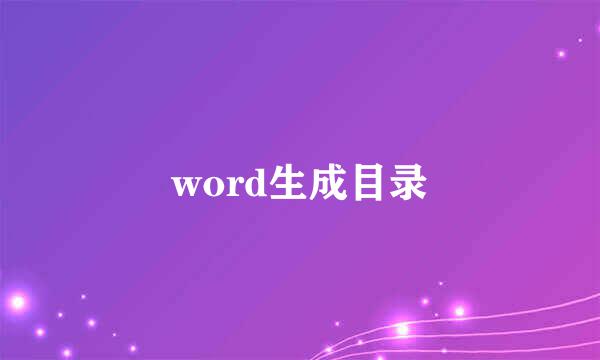 word生成目录