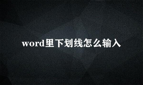 word里下划线怎么输入