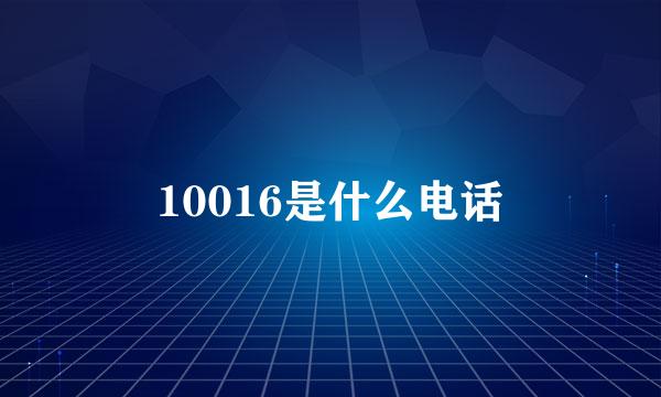 10016是什么电话