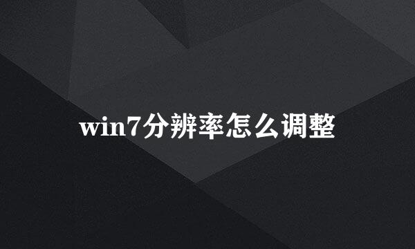 win7分辨率怎么调整