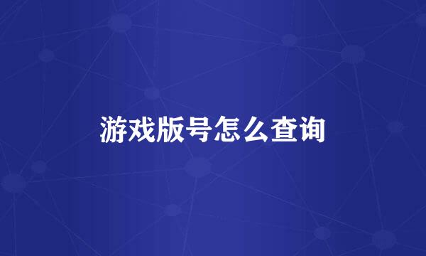 游戏版号怎么查询