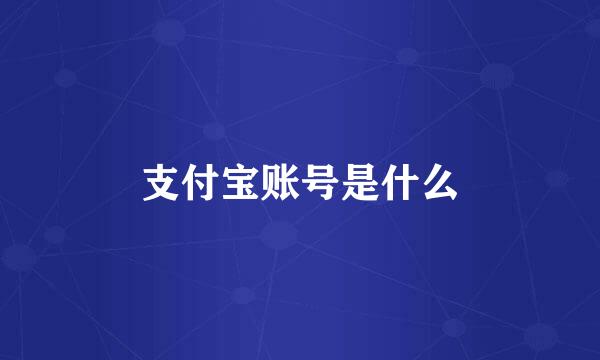 支付宝账号是什么