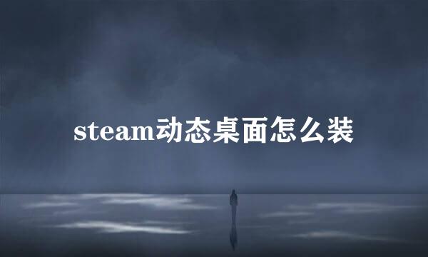 steam动态桌面怎么装