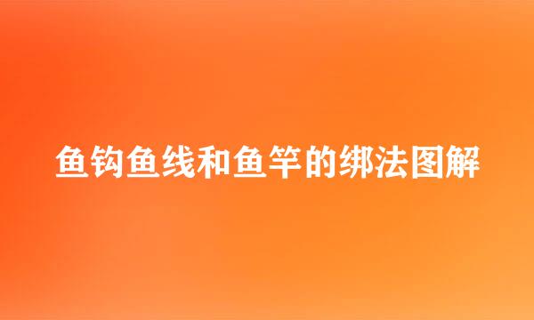 鱼钩鱼线和鱼竿的绑法图解