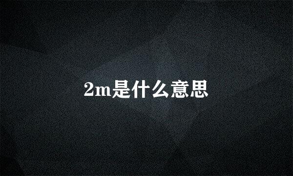 2m是什么意思