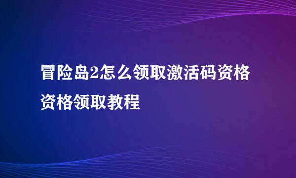 冒险岛2怎么领取激活码资格 资格领取教程