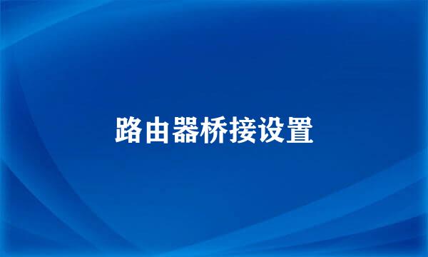 路由器桥接设置