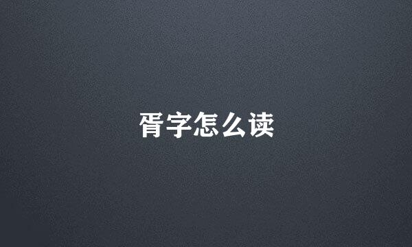 胥字怎么读