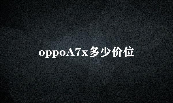 oppoA7x多少价位