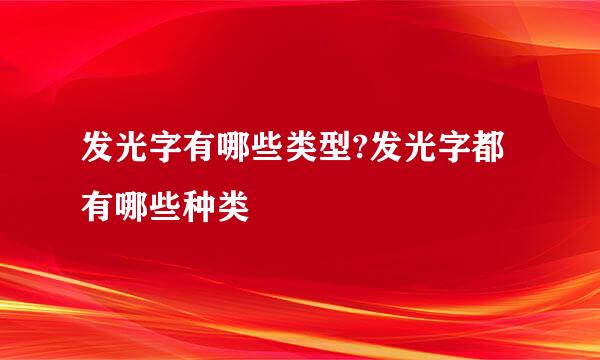 发光字有哪些类型?发光字都有哪些种类