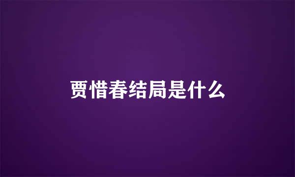 贾惜春结局是什么