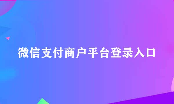 微信支付商户平台登录入口