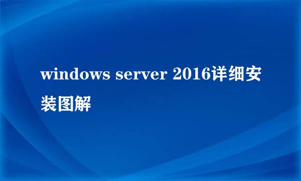 windows server 2016详细安装图解