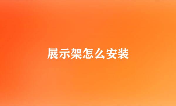 展示架怎么安装