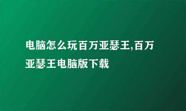 电脑怎么玩百万亚瑟王,百万亚瑟王电脑版下载