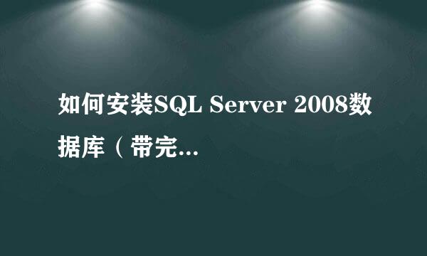 如何安装SQL Server 2008数据库（带完整图解）