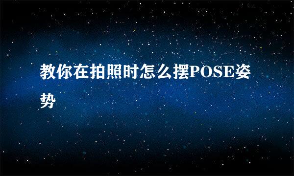 教你在拍照时怎么摆POSE姿势