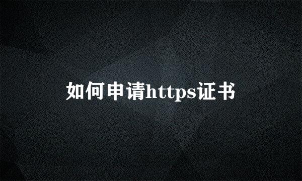 如何申请https证书