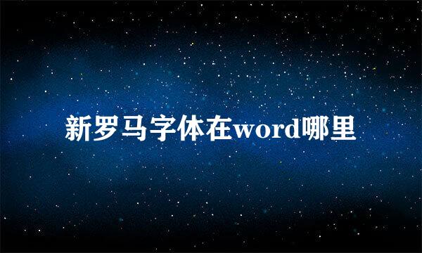 新罗马字体在word哪里