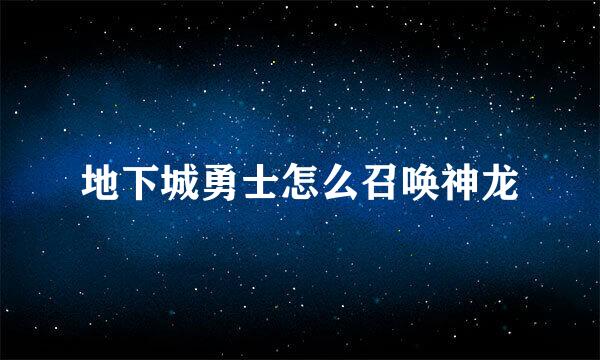 地下城勇士怎么召唤神龙