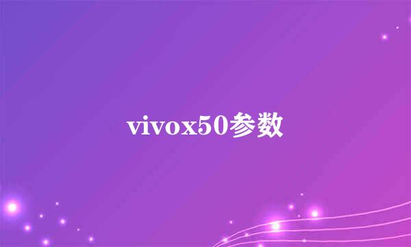 vivox50参数