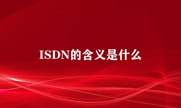 ISDN的含义是什么