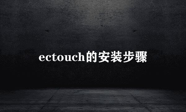 ectouch的安装步骤