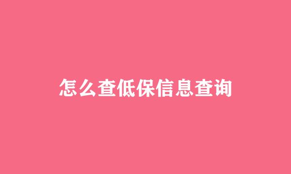 怎么查低保信息查询