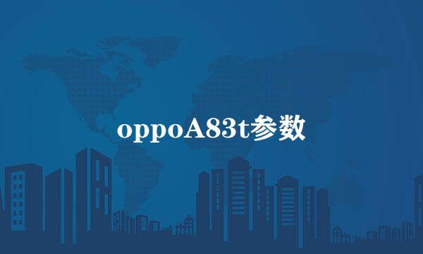 oppoA83t参数