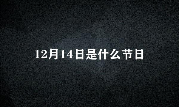 12月14日是什么节日