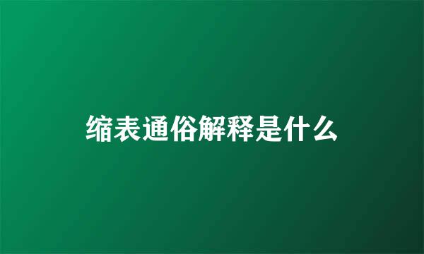 缩表通俗解释是什么