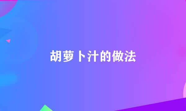 胡萝卜汁的做法