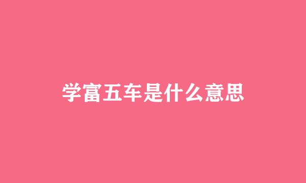 学富五车是什么意思