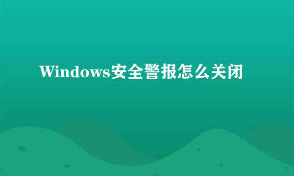 Windows安全警报怎么关闭