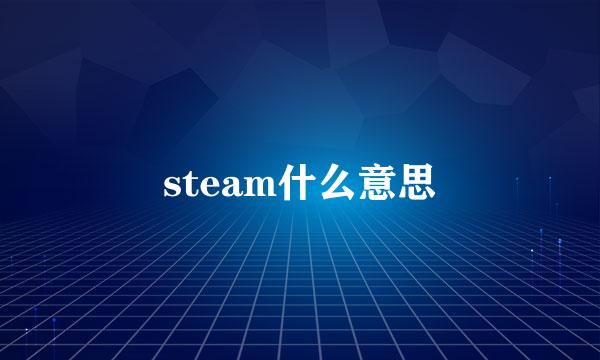 steam什么意思