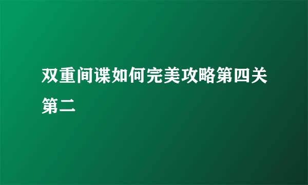 双重间谍如何完美攻略第四关第二