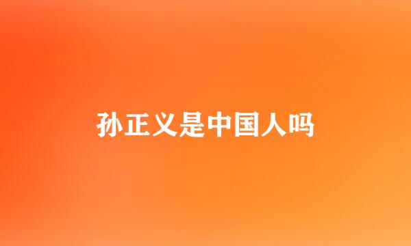 孙正义是中国人吗