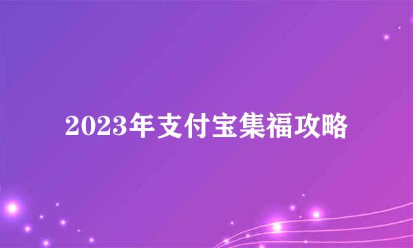 2023年支付宝集福攻略