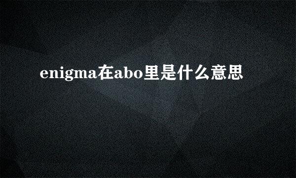 enigma在abo里是什么意思