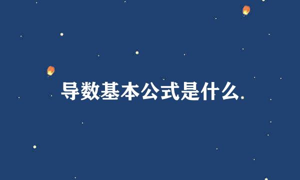 导数基本公式是什么