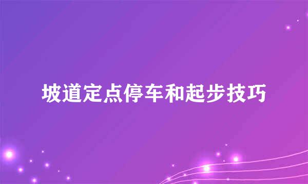 坡道定点停车和起步技巧