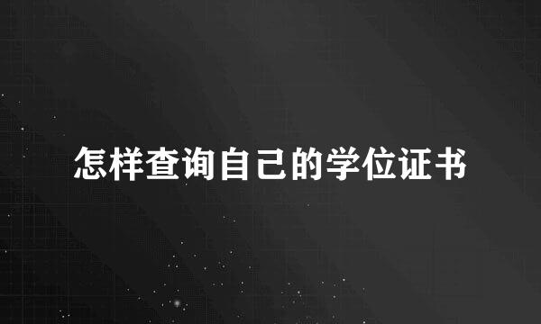 怎样查询自己的学位证书