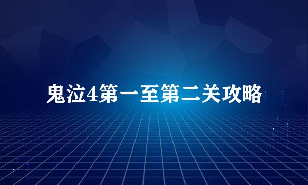 鬼泣4第一至第二关攻略