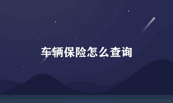 车辆保险怎么查询