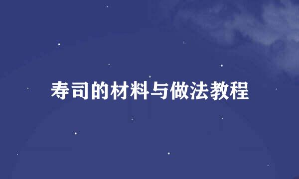 寿司的材料与做法教程