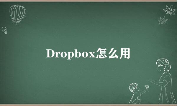 Dropbox怎么用