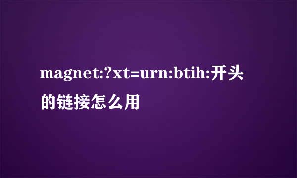 magnet:?xt=urn:btih:开头的链接怎么用