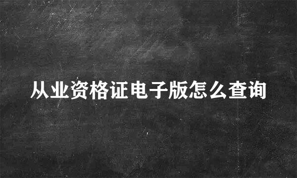 从业资格证电子版怎么查询