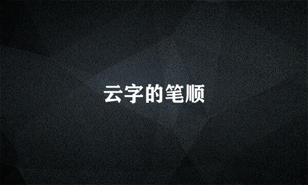 云字的笔顺