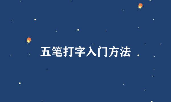 五笔打字入门方法